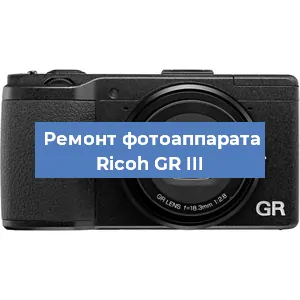 Прошивка фотоаппарата Ricoh GR III в Перми